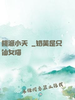桃源小天師