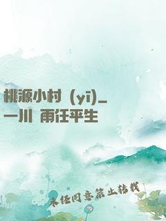 桃源小村醫(yī)