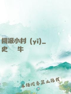 桃源小村醫(yī)