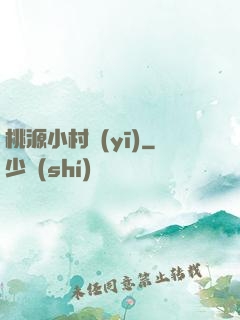 桃源小村醫(yī)