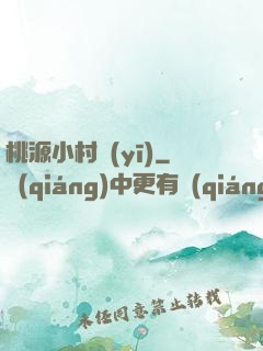 桃源小村醫(yī)
