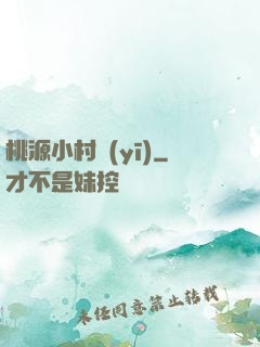 桃源小村醫(yī)