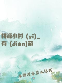 桃源小村醫(yī)