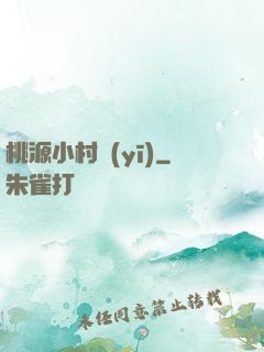 桃源小村醫(yī)