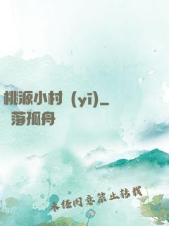 桃源小村醫(yī)
