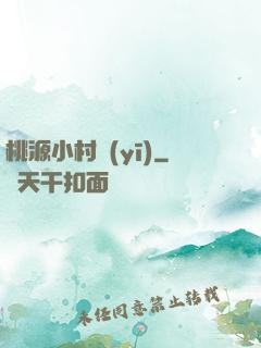 桃源小村醫(yī)