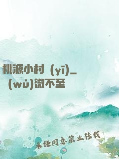 桃源小村醫(yī)