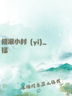 桃源小村醫(yī)