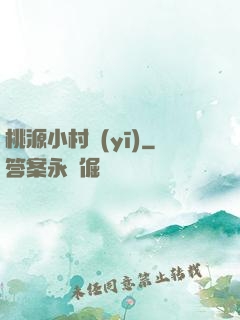 桃源小村醫(yī)
