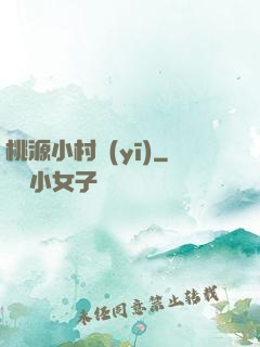桃源小村醫(yī)