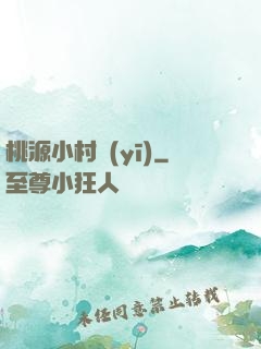 桃源小村醫(yī)