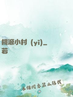 桃源小村醫(yī)