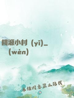 桃源小村醫(yī)