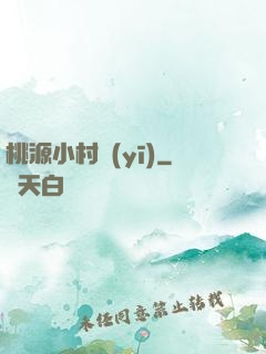 桃源小村醫(yī)