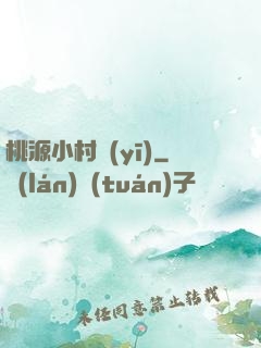 桃源小村醫(yī)