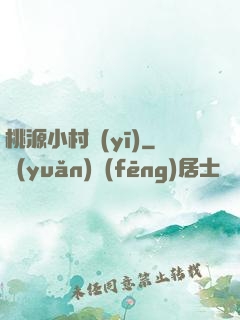 桃源小村醫(yī)