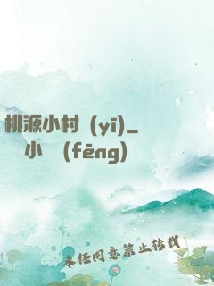 桃源小村醫(yī)