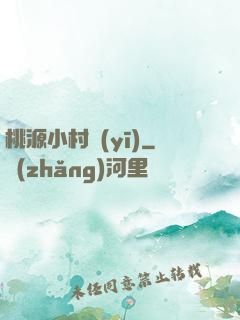 桃源小村醫(yī)