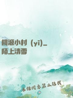 桃源小村醫(yī)