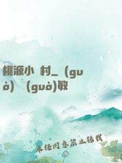 桃源小漁村
