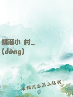 桃源小漁村