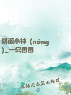 桃源小神農(nóng)