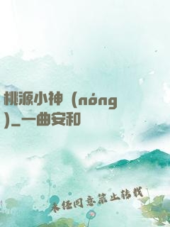 桃源小神農(nóng)