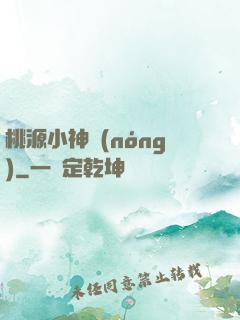 桃源小神農(nóng)