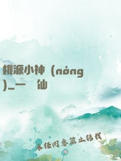 桃源小神農(nóng)