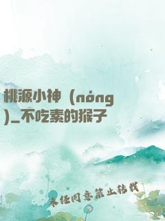 桃源小神農(nóng)