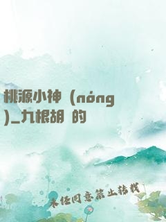 桃源小神農(nóng)