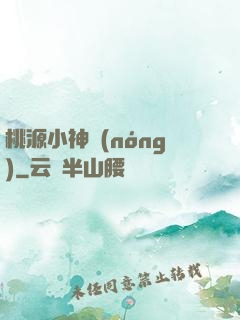 桃源小神農(nóng)