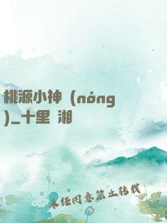 桃源小神農(nóng)