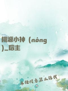 桃源小神農(nóng)