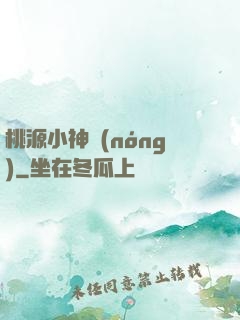 桃源小神農(nóng)