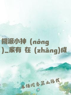 桃源小神農(nóng)