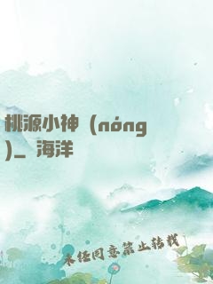 桃源小神農(nóng)