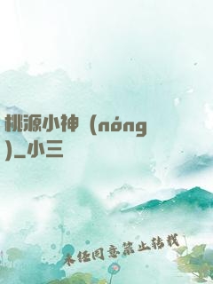 桃源小神農(nóng)