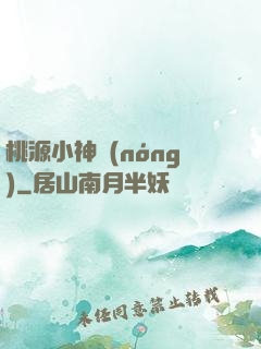 桃源小神農(nóng)