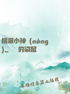 桃源小神農(nóng)