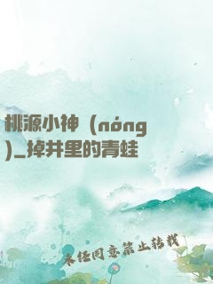 桃源小神農(nóng)