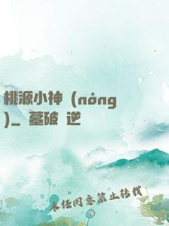 桃源小神農(nóng)