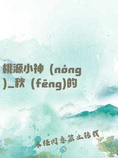 桃源小神農(nóng)
