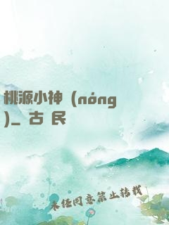 桃源小神農(nóng)