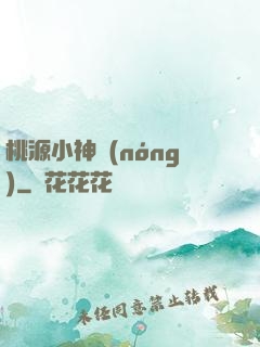 桃源小神農(nóng)