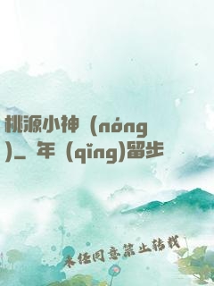 桃源小神農(nóng)