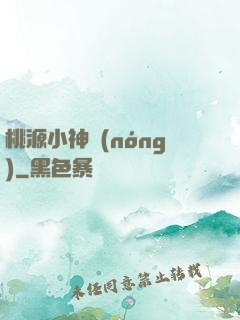 桃源小神農(nóng)