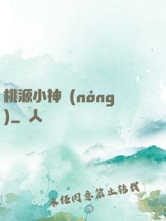 桃源小神農(nóng)