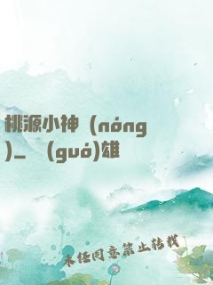 桃源小神農(nóng)