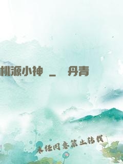桃源小神農